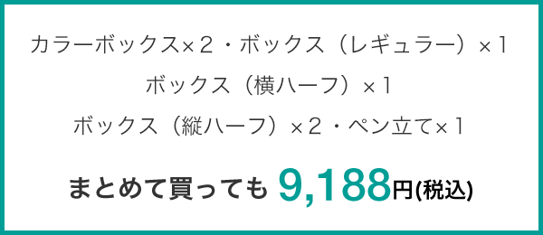 まとめて買っても9,188円(税込)