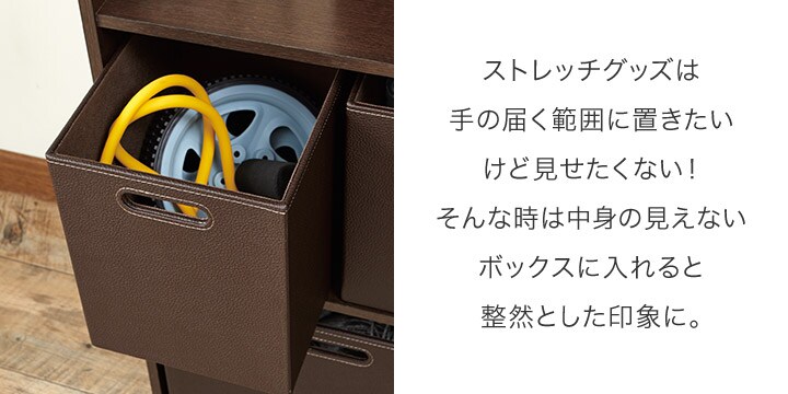 ストレッチグッズは手の届く範囲に置きたいけど見せたくない!そんな時は中⾝の⾒えないボックスに⼊れると整然とした印象に。