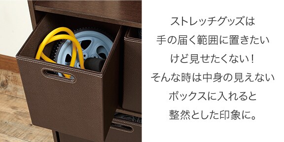 ストレッチグッズは手の届く範囲に置きたいけど見せたくない!そんな時は中⾝の⾒えないボックスに⼊れると整然とした印象に。