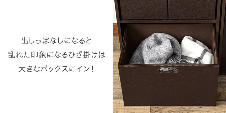 出しっぱなしになると乱れた印象になるひざ掛けは⼤きなボックスにイン!