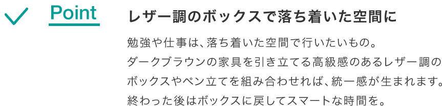 レザー調のボックスで落ち着いた空間に