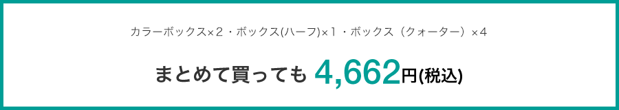 まとめて買っても4,662円(税込)