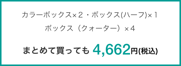 まとめて買っても4,662円(税込)