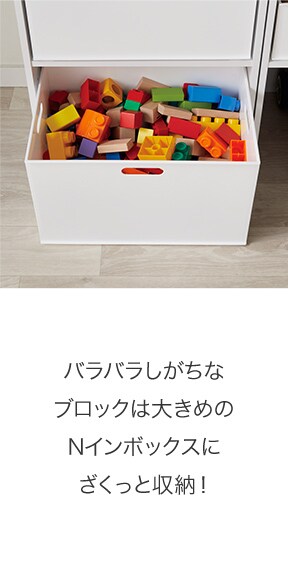 バラバラしがちなブロックは⼤きめのNインボックスにざくっと収納!