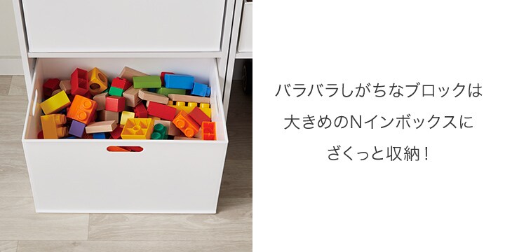 バラバラしがちなブロックは⼤きめのNインボックスにざくっと収納!