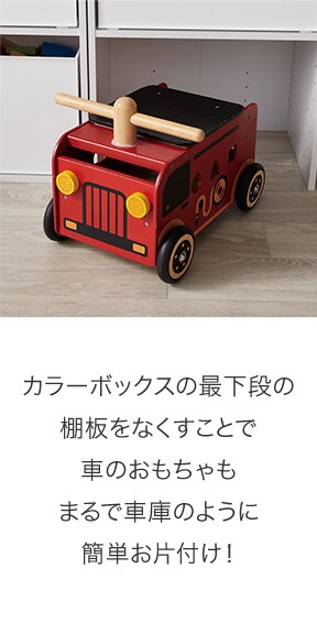 カラーボックスの最下段の棚板をなくすことで⾞のおもちゃもまるで⾞庫のように簡単お⽚付け!