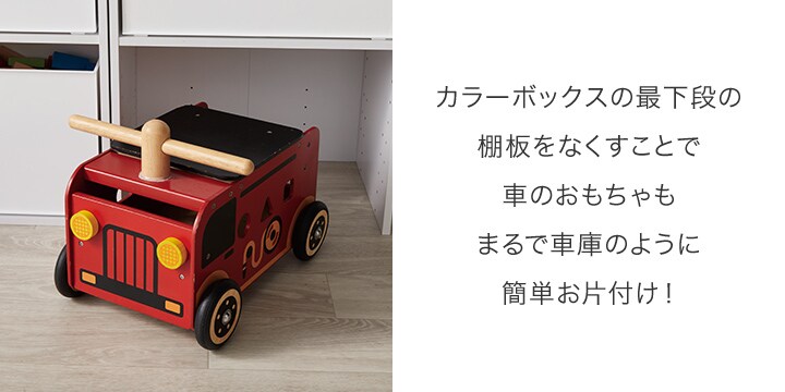 カラーボックスの最下段の棚板をなくすことで⾞のおもちゃもまるで⾞庫のように簡単お⽚付け!