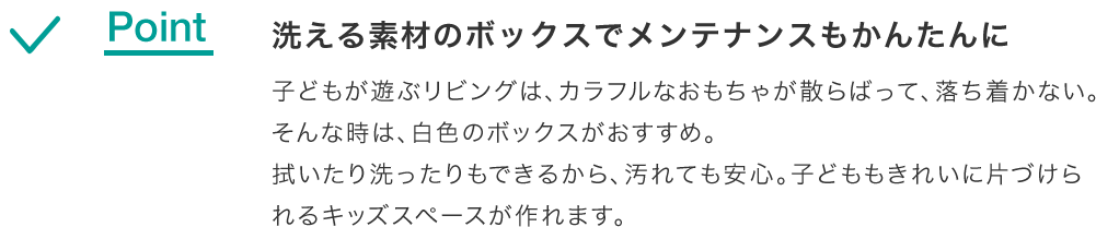 洗える素材のボックスでメンテナンスもかんたんに