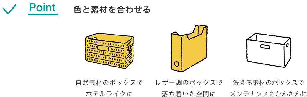 色と素材を合わせる