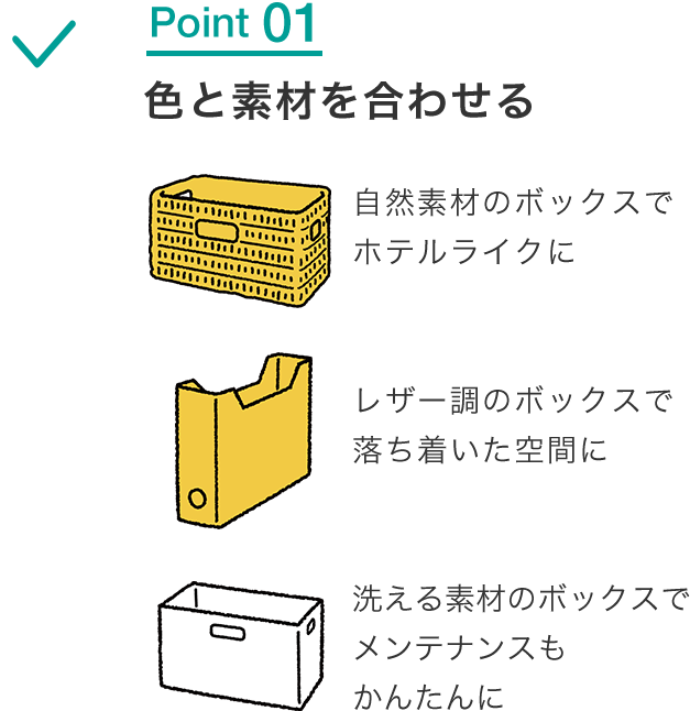 色と素材を合わせる
