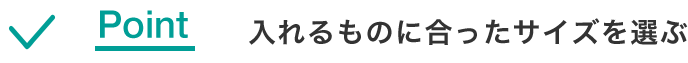 入れるものに合ったサイズを選ぶ