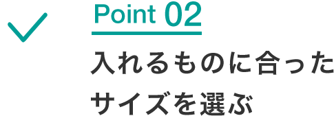 入れるものに合ったサイズを選ぶ