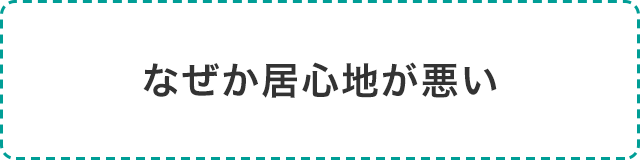 なぜか居心地が悪い