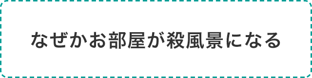 なぜかお部屋が殺風景になる