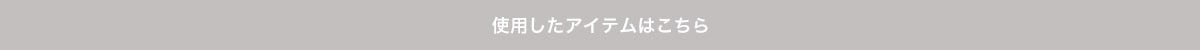 使用したアイテムはこちら