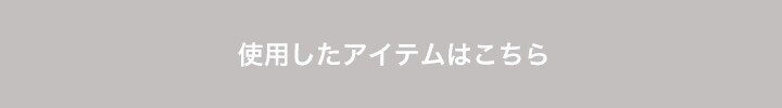 使用したアイテムはこちら