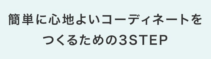 簡単に心地よいコーディネートをつくるための3STEP