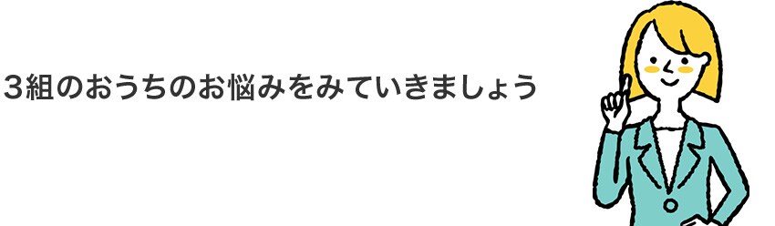 3組のおうちのお悩みをみていきましょう