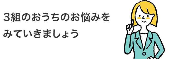 3組のおうちのお悩みをみていきましょう