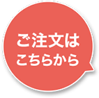  ご注文はこちらから
