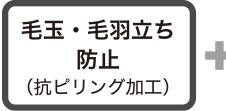毛玉・毛羽立ち防止（抗ピリング加工）
