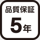 品質保証５年