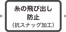 糸の飛び出し防止（抗スナッグ加工）
