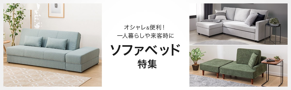 ソファベッド特集 | ニトリネット【公式】 家具・インテリア通販