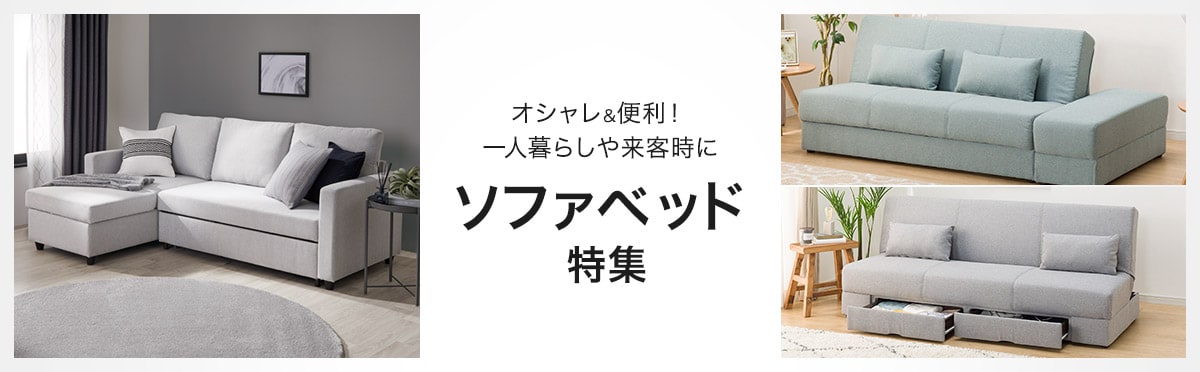 オシャレ＆便利！ 一人暮らしや来客時に ソファベッド 特集