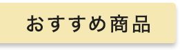 おすすめ商品