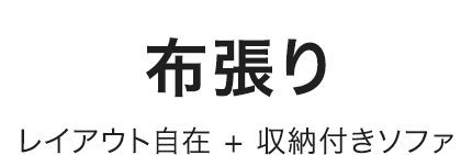 布張り レイアウト自在 + 収納付きソファ