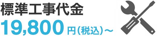標準工事代金 19,800円（税込）～