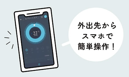 外出先からスマホで簡単操作!