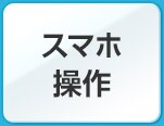 スマホ操作