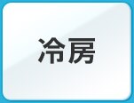 冷房