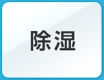 除湿