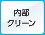 内部クリーン