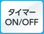 タイマーON/OFF