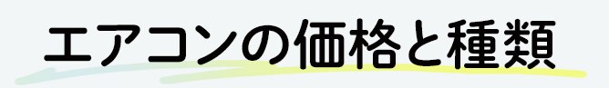 エアコンの価格と種類