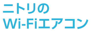 ニトリのWi-Fiエアコン