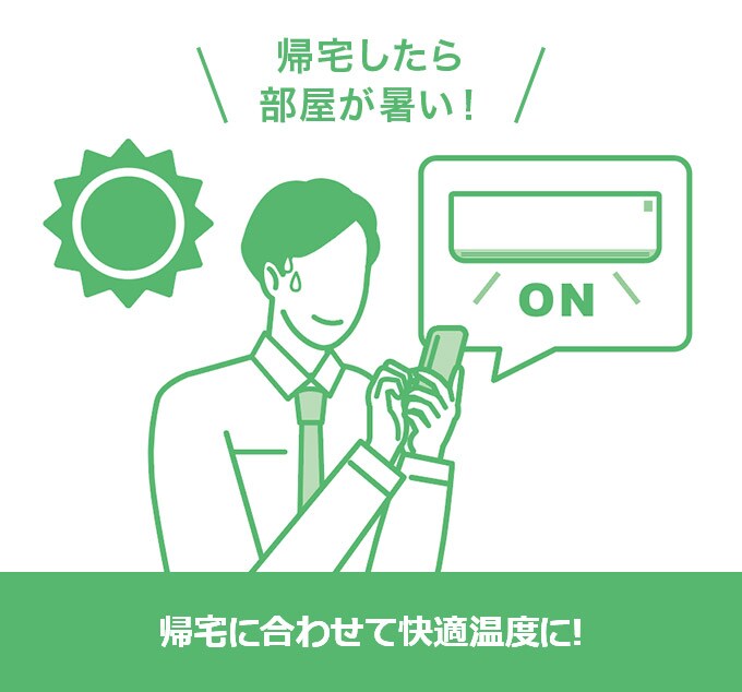 帰宅に合わせて快適温度に!