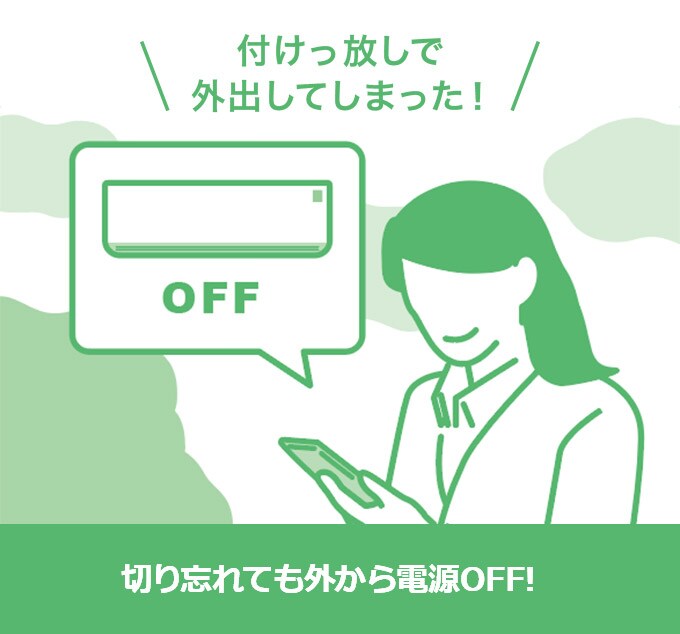 切り忘れても外から電源OFF!
