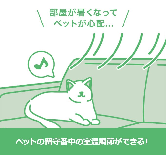 ペットの留守番中の室温調節ができる!