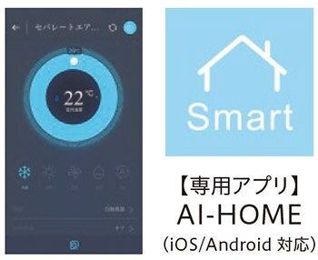 【専用アプリ】AI-HOME