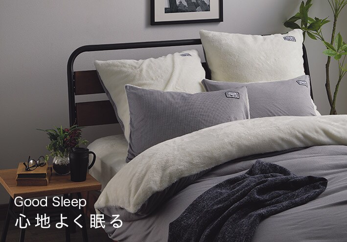 Good Sleep 心地よく眠る