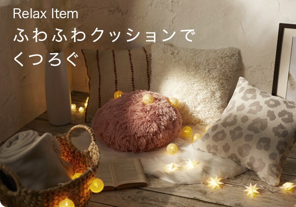 Relax Item ふわふわクッションでくつろぐ