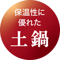 保温性に優れた土鍋