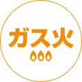 ガス火