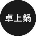 卓上鍋