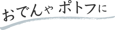 おでんやポトフに